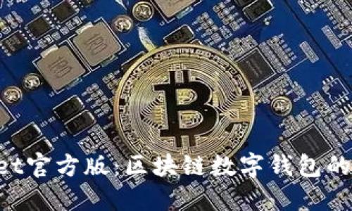 TokenPocket官方版:区块链数字钱包的安全与便利