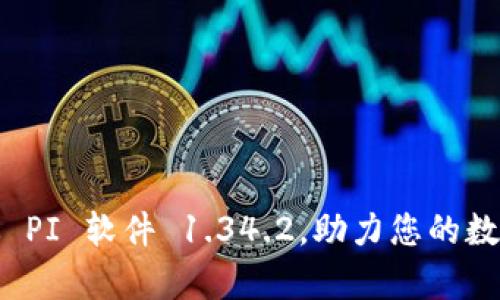 下载最新版 PI 软件 1.34.2,助力您的数据分析之旅