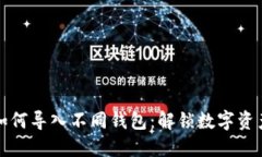助记词如何导入不同钱包:解锁数字资产的秘密