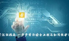 数字钱包异常注销指南:一步步带你安全止损及