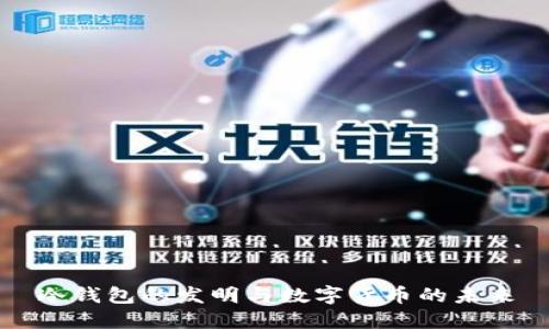 冷钱包的发明与数字货币的未来
