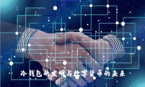 冷钱包的发明与数字货币的未来