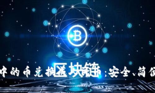 如何将TP钱包中的币兑换成人民币：安全、简便的方法及流程