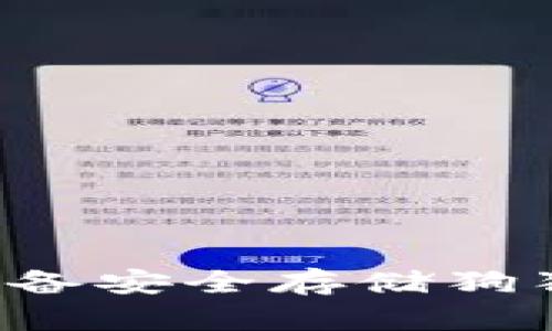 如何使用苹果设备安全存储狗狗币：冷钱包详解