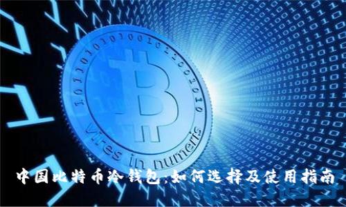 中国比特币冷钱包:如何选择及使用指南