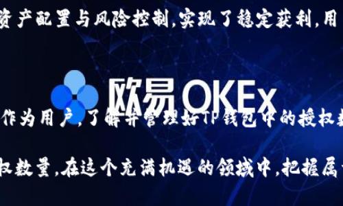    2023年TP钱包授权数量详解与使用技巧  / 

 guanjianci  TP钱包, 授权数量, 数字钱包, 区块链技术  /guanjianci 

引言：数字钱包的崛起

在数字经济蓬勃发展的今天，数字钱包已经成为我们日常生活中不可或缺的一部分。TP钱包（TokenPocket）作为一个智能合约多链钱包，不仅支持多种区块链资产，还具备许多实用功能，让用户在数字货币的世界里游刃有余。然而，很多用户对TP钱包的授权数量、管理以及使用技巧并不熟悉。本篇文章将深入剖析TP钱包的授权数量，并分享一些实用的使用技巧。

第一部分：什么是TP钱包？

TP钱包，作为一个去中心化的钱包，提供了安全便捷的数字资产管理功能。用户可以在TP钱包中安全存储、管理和交易多种不同的数字资产，如比特币、以太坊等。同时，TP钱包还支持DApps（去中心化应用），用户可以直接在钱包中访问这些应用。

想象一下，一个阳光明媚的下午，一位年轻的区块链爱好者坐在咖啡馆的角落，阳光透过窗户洒在老旧木桌上，他正专注地在手机上使用TP钱包，轻松地进行着数字货币的交易和管理。而这一切，离不开TP钱包为用户提供的灵活性和安全性。

第二部分：授权数量的意义

在使用TP钱包时，授权数量是一个至关重要的概念。授权数量通常指用户在TP钱包中，可以向特定的DApp或服务授权的权限总数。这些授权可以包括交易、代币使用等功能。

第三部分：TP钱包的授权数量如何管理？

管理TP钱包的授权数量并不是一件复杂的事情，但却需要用户保持警惕，以确保自己的数字资产安全。在这部分，我们将分享如何查看、增加或减少授权数量的步骤。

h43.1 查看授权数量/h4

要查看TP钱包的授权数量，用户可以进入钱包界面，找到授权管理的选项。在这里，用户将看到自己为不同DApp授权的数量和具体的授权情况。

h43.2 增加授权数量/h4

增加授权数量相对简单，用户只需在使用某个DApp时，按照提示进行授权即可。但要注意，在授权时，确保所授权的DApp是可信赖的，因为不良DApp可能会盗取用户的资产。

h43.3 减少或撤销授权数量/h4

如果用户不再使用某个DApp，或对其安全性产生疑虑，可以随时撤销授权。在授权管理界面中，选择要撤销授权的DApp，点击撤销即可。

第四部分：如何保持安全？

随着数字资产的价值不断增长，安全问题也逐渐成为焦点。为了保护自己的TP钱包，用户可以采取以下几项措施：

h44.1 定期更新密码/h4

定期更新TP钱包的密码是确保账户安全的一项基本措施。用户可以设置一个强密码，包含字母、数字及符号，并避免使用个人信息作为密码。

h44.2 使用双重身份验证/h4

启用双重身份验证（2FA）将大大增强TP钱包的安全性。即使密码被盗，黑客也难以进入账户。用户可以选择手机短信或应用生成的验证码进行验证。

h44.3 小心网络环境/h4

在公共场合的Wi-Fi环境下，访问TP钱包应保持警惕。尽量避免在不安全的网络上进行交易，使用虚拟私人网络（VPN）是一项不错的选择。

第五部分：TP钱包与区块链应用的结合

TP钱包的灵活性不仅体现在授权数量管理上，还体现在它与各种区块链应用的结合。用户可以通过TP钱包，直接与不同的DApp进行交互，进行数字资产的交易、抵押、借贷等操作。

在一个早晨的清新时光，用户可以用TP钱包迅速访问一个新兴的DeFi项目，便捷地参与流动性挖矿。这种无缝的体验，正是TP钱包的魅力所在。

第六部分：用户案例分享

在这个部分，我们将分享两位用户使用TP钱包的真实案例，探讨他们在授权数量管理和数字资产交易中的经验教训。

h46.1 用户A的故事/h4

用户A是一名刚入门的数字货币投资者，她在TP钱包中进行小额投资。最初，她对授权数量的管理较为懈怠，在某个不知名的DApp上进行了大量授权，结果忘记了撤销。最终，她遭遇了资产损失。这一经历教会了她审慎选择DApp并定期检查授权数量。

h46.2 用户B的经验/h4

用户B则是一位经验丰富的区块链交易员，他善于利用TP钱包在多个DApp之间灵活切换。他每天都会检查自己的授权数量，并在需要时及时调整。他通过合理的资产配置与风险控制，实现了稳定获利。用户B认为，授权数量的管理对于任何投资者来说都是至关重要的。

总结：智能管理与未来展望

TP钱包的授权数量管理虽然看似简单，却关乎用户数字资产的安全与增值。随着区块链和数字货币市场的不断发展，智能钱包将在未来扮演越来越重要的角色。作为用户，了解并管理好TP钱包中的授权数量，将有助于在这场数字资产的革命中获得更大的成功。

我们生活在一个日新月异的数字时代，借助TP钱包这样的工具，去探索、投资与实现资产增值的可能性。希望通过本文，用户能够更好地理解TP钱包，灵活管理授权数量，在这个充满机遇的领域中，把握属于自己的财富未来。