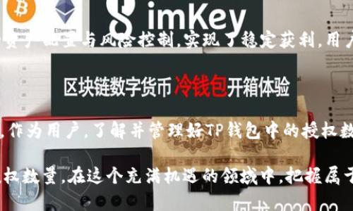    2023年TP钱包授权数量详解与使用技巧  / 

 guanjianci  TP钱包, 授权数量, 数字钱包, 区块链技术  /guanjianci 

引言：数字钱包的崛起

在数字经济蓬勃发展的今天，数字钱包已经成为我们日常生活中不可或缺的一部分。TP钱包（TokenPocket）作为一个智能合约多链钱包，不仅支持多种区块链资产，还具备许多实用功能，让用户在数字货币的世界里游刃有余。然而，很多用户对TP钱包的授权数量、管理以及使用技巧并不熟悉。本篇文章将深入剖析TP钱包的授权数量，并分享一些实用的使用技巧。

第一部分：什么是TP钱包？

TP钱包，作为一个去中心化的钱包，提供了安全便捷的数字资产管理功能。用户可以在TP钱包中安全存储、管理和交易多种不同的数字资产，如比特币、以太坊等。同时，TP钱包还支持DApps（去中心化应用），用户可以直接在钱包中访问这些应用。

想象一下，一个阳光明媚的下午，一位年轻的区块链爱好者坐在咖啡馆的角落，阳光透过窗户洒在老旧木桌上，他正专注地在手机上使用TP钱包，轻松地进行着数字货币的交易和管理。而这一切，离不开TP钱包为用户提供的灵活性和安全性。

第二部分：授权数量的意义

在使用TP钱包时，授权数量是一个至关重要的概念。授权数量通常指用户在TP钱包中，可以向特定的DApp或服务授权的权限总数。这些授权可以包括交易、代币使用等功能。

第三部分：TP钱包的授权数量如何管理？

管理TP钱包的授权数量并不是一件复杂的事情，但却需要用户保持警惕，以确保自己的数字资产安全。在这部分，我们将分享如何查看、增加或减少授权数量的步骤。

h43.1 查看授权数量/h4

要查看TP钱包的授权数量，用户可以进入钱包界面，找到授权管理的选项。在这里，用户将看到自己为不同DApp授权的数量和具体的授权情况。

h43.2 增加授权数量/h4

增加授权数量相对简单，用户只需在使用某个DApp时，按照提示进行授权即可。但要注意，在授权时，确保所授权的DApp是可信赖的，因为不良DApp可能会盗取用户的资产。

h43.3 减少或撤销授权数量/h4

如果用户不再使用某个DApp，或对其安全性产生疑虑，可以随时撤销授权。在授权管理界面中，选择要撤销授权的DApp，点击撤销即可。

第四部分：如何保持安全？

随着数字资产的价值不断增长，安全问题也逐渐成为焦点。为了保护自己的TP钱包，用户可以采取以下几项措施：

h44.1 定期更新密码/h4

定期更新TP钱包的密码是确保账户安全的一项基本措施。用户可以设置一个强密码，包含字母、数字及符号，并避免使用个人信息作为密码。

h44.2 使用双重身份验证/h4

启用双重身份验证（2FA）将大大增强TP钱包的安全性。即使密码被盗，黑客也难以进入账户。用户可以选择手机短信或应用生成的验证码进行验证。

h44.3 小心网络环境/h4

在公共场合的Wi-Fi环境下，访问TP钱包应保持警惕。尽量避免在不安全的网络上进行交易，使用虚拟私人网络（VPN）是一项不错的选择。

第五部分：TP钱包与区块链应用的结合

TP钱包的灵活性不仅体现在授权数量管理上，还体现在它与各种区块链应用的结合。用户可以通过TP钱包，直接与不同的DApp进行交互，进行数字资产的交易、抵押、借贷等操作。

在一个早晨的清新时光，用户可以用TP钱包迅速访问一个新兴的DeFi项目，便捷地参与流动性挖矿。这种无缝的体验，正是TP钱包的魅力所在。

第六部分：用户案例分享

在这个部分，我们将分享两位用户使用TP钱包的真实案例，探讨他们在授权数量管理和数字资产交易中的经验教训。

h46.1 用户A的故事/h4

用户A是一名刚入门的数字货币投资者，她在TP钱包中进行小额投资。最初，她对授权数量的管理较为懈怠，在某个不知名的DApp上进行了大量授权，结果忘记了撤销。最终，她遭遇了资产损失。这一经历教会了她审慎选择DApp并定期检查授权数量。

h46.2 用户B的经验/h4

用户B则是一位经验丰富的区块链交易员，他善于利用TP钱包在多个DApp之间灵活切换。他每天都会检查自己的授权数量，并在需要时及时调整。他通过合理的资产配置与风险控制，实现了稳定获利。用户B认为，授权数量的管理对于任何投资者来说都是至关重要的。

总结：智能管理与未来展望

TP钱包的授权数量管理虽然看似简单，却关乎用户数字资产的安全与增值。随着区块链和数字货币市场的不断发展，智能钱包将在未来扮演越来越重要的角色。作为用户，了解并管理好TP钱包中的授权数量，将有助于在这场数字资产的革命中获得更大的成功。

我们生活在一个日新月异的数字时代，借助TP钱包这样的工具，去探索、投资与实现资产增值的可能性。希望通过本文，用户能够更好地理解TP钱包，灵活管理授权数量，在这个充满机遇的领域中，把握属于自己的财富未来。
