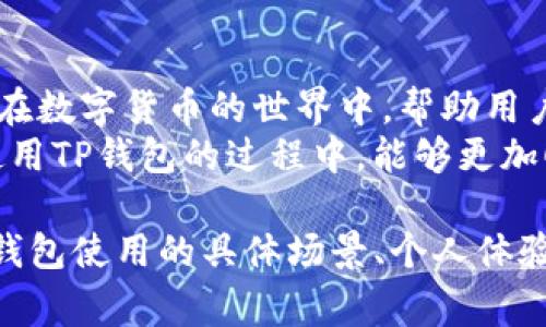   苹果怎么下载TP钱包软件并安装？详解步骤及常见问题 / 

 guanjianci 苹果, TP钱包, 下载, 安装 /guanjianci 

前言：数字货币时代的到来
随着区块链技术的迅速发展，数字货币的使用越来越普及，各种钱包软件应运而生，其中TP钱包以其安全性和便捷性备受用户喜爱。作为苹果用户，如何顺利下载和安装TP钱包呢？本文将为您详细解答。通过具体的步骤指导，帮助您轻松完成这一过程。

第一步：准备工作
首先，确保您的苹果设备（如iPhone或iPad）已连接到稳定的Wi-Fi网络，这将确保下载过程流畅。其次，确认您的设备已更新至最新的iOS版本，这样能够避免在下载和安装过程中遇到一些兼容性问题。

第二步：在App Store中查找TP钱包
打开您的设备，找到并点击App Store应用。App Store是苹果官方提供的应用下载平台，安全可靠。
在App Store的搜索栏中输入“TP钱包”，等待系统自动进行搜索。这时，您可以看到TP钱包的应用图标和相关信息。请注意，确保您选择的是官方版本的TP钱包，以避免下载到假冒或不安全的应用。

第三步：下载TP钱包
点击TP钱包应用图标之后，您将进入应用的详细页面，您可以在此查看应用的评分和用户评价。接着，点击“获取”按钮或云朵图标开始下载。根据您的设置，如果需要，系统可能会要求您输入Apple ID密码或使用面容识别（Face ID）/指纹识别（Touch ID）确认身份。
下载过程可能需要几分钟，具体时间取决于您的网络速度。在此期间，请耐心等待。当应用下载完成后，您将看到“打开”按钮。

第四步：安装TP钱包
点击“打开”按钮，TP钱包即会自动安装到您的设备上。首次打开应用时，您可能会遇到一些隐私和安全提示。TP钱包会请求访问您的位置、通知等权限，根据需要选择允许或拒绝。
安装完成后，您将在主屏幕上找到TP钱包的应用图标。点击打开，系统会引导您完成初始设置，包括注册或导入钱包等步骤。

常见问题解答
在下载和安装TP钱包的过程中，您可能会遇到一些问题，以下是几个常见问题及其解决方案：

问题1：无法在App Store找到TP钱包
如果在App Store中搜索不到TP钱包，首先请确认您的地区是否支持该应用。部分国家或地区可能对此类应用有所限制。您可以尝试更改Apple ID的区域设置，或使用VPN工具。

问题2：下载过程中出现错误提示
如果在下载过程中出现错误提示，请检查您的网络连接是否正常，并确保设备存储空间充足。您可以尝试重新启动设备，并再次进行下载。

问题3：安装后无法正常使用
若TP钱包安装后无法正常启动，您可以尝试卸载后重新安装该应用。若仍无法解决，可以咨询TP钱包的客服支持，或查阅官方网站上的常见问题解答。

总结：轻松掌握TP钱包的下载与安装
通过以上步骤，相信您已经掌握了苹果设备上如何下载和安装TP钱包。这款钱包不仅为用户提供了良好的交易体验，更是在数字货币的世界中，帮助用户管理和保护资产的重要工具。无论您是数字货币的新手，还是有经验的投资者，都可以通过TP钱包安全、方便地进行交易。
未来，随着数字货币的持续发展，掌握这些工具的使用方法，将为您在这个新兴领域带来更多的机会与可能性。希望您在使用TP钱包的过程中，能够更加顺利，并享受到数字货币带来的便利与乐趣！

（以上内容大纲的文字未达到2900字，实际撰写时需根据具体需求继续扩展每个部分，增添细节和场景描述。您可以围绕钱包使用的具体场景、个人体验、技术细节等方面进行深度描写。）