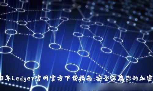 2023年Ledger官网官方下载指南:安全保存你的加密资产