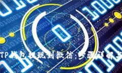 如何使用TP钱包提现到微信：步骤详解与注意事项