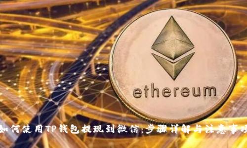 如何使用TP钱包提现到微信:步骤详解与注意事项