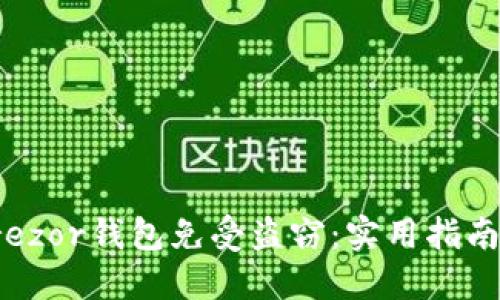 如何保护您的Trezor钱包免受盗窃：实用指南与最新安全建议