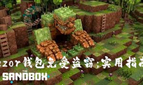 如何保护您的Trezor钱包免受盗窃：实用指南与最新安全建议
