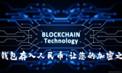 如何通过TP钱包存入人民币：让您的加密之旅更加