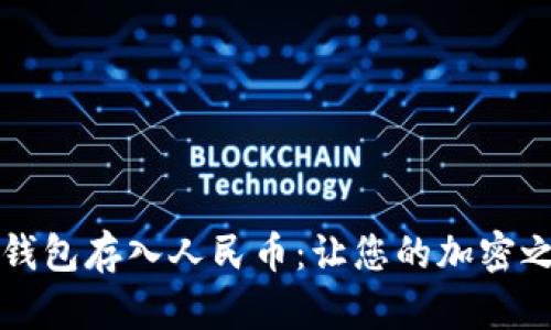 如何通过TP钱包存入人民币：让您的加密之旅更加顺畅
