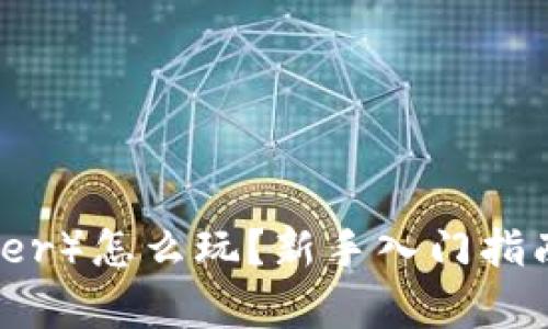 泰达币（Tether）怎么玩？新手入门指南与实用攻略