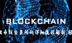 TP钱包提币到交易所的详细流程解析，轻松上手！