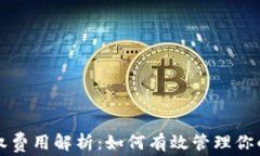 TP钱包授权费用解析：如何有效管理你的数字资产