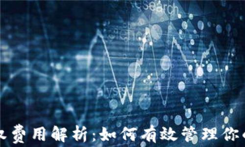
TP钱包授权费用解析：如何有效管理你的数字资产
