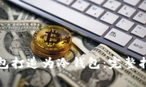 如何将麦子钱包打造为冷钱包：完整指南与注意事项