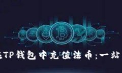 如何在TP钱包中充值法币：一站式指南
