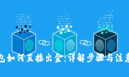 TP钱包如何直接出金：详解步骤与注意事项