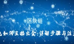 TP钱包如何直接出金：详解步骤与注意事项