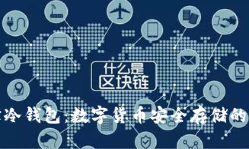 支付宝冷钱包：数字货币安全存储的新选择