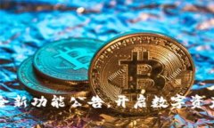 TP钱包发行全新功能公告，开启数字资产管理新纪