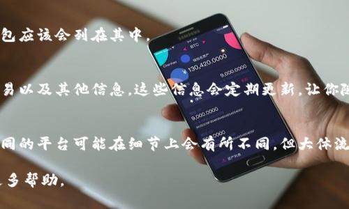 在TP（通常指的是某种交易平台或钱包应用）中设置观察钱包的步骤通常如下，但具体操作可能因平台的不同而有所差异。以下是一个示例步骤指南：

步骤1：打开TP应用
首先，确保你已经下载并安装了TP应用，并且你的账户已经创建且登录。在主界面上，你会看到各种选项和功能。

步骤2：找到钱包或观察钱包的选项
在主界面的菜单中，查找“钱包”或“资产管理”选项。不同平台可能会把这个选项放在不同的位置，通常在“我的”或“设置”菜单下也可以找到。

步骤3：选择添加观察钱包
在钱包管理界面，寻找“添加钱包”或“观察钱包”选项。有些平台可能会直接显示“观察钱包”这一功能，点击进入后选择添加类型为“观察钱包”。

步骤4：输入钱包地址
接下来，系统会要求输入你想要观察的钱包地址。请确保输入准确，并且确认这个地址是有效的。观察钱包不会给你访问权限，只是让你能查看其余额和交易记录。

步骤5：命名观察钱包
为了方便管理，你可能需要为这个观察钱包命名，可以根据你的喜好随意命名，例如“朋友的钱包”或“投资组合”等。

步骤6：保存设置
确认输入无误后，点击保存按钮。系统会返回钱包列表页面，新的观察钱包应该会列在其中。

步骤7：查看观察钱包信息
在钱包列表中，你可以点击新添加的观察钱包，查看相关的余额、最近交易以及其他信息。这些信息会定期更新，让你随时了解钱包动态。

结语
通过以上步骤，你可以轻松设置观察钱包，实时监控特定钱包的动态。不同的平台可能在细节上会有所不同，但大体流程通常相似。确保在输入钱包地址时的细致和谨慎，以避免潜在的错误。

如果在某些步骤中遇到困难，可以参考TP官网的教程或联系客服获取更多帮助。