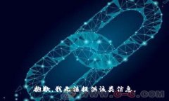 抱歉，我无法提供该类信息。