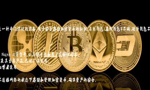 冷钱包进入的工具通常称为“硬件钱包”。硬件钱包是一种专门设计的设备，用于安全存储加密货币的私钥。与热钱包（在线钱包）不同，硬件钱包不连接互联网，因此能有效防止黑客攻击和网络盗窃。

硬件钱包的常见品牌包括：

1. **Ledger** - 包括Ledger Nano S和Ledger Nano X等型号，以其安全性和用户友好性闻名。
2. **Trezor** - Trezor One和Trezor Model T是其主要产品，已被广泛使用。
3. **KeepKey** - 对于用户而言相对简单，适合初学者使用。

这些硬件钱包提供了物理设备的安全保护，可以在不连接网络的状态下存储和管理加密货币，确保资产的安全。