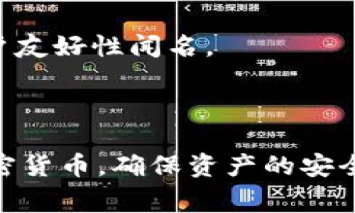 冷钱包进入的工具通常称为“硬件钱包”。硬件钱包是一种专门设计的设备，用于安全存储加密货币的私钥。与热钱包（在线钱包）不同，硬件钱包不连接互联网，因此能有效防止黑客攻击和网络盗窃。

硬件钱包的常见品牌包括：

1. **Ledger** - 包括Ledger Nano S和Ledger Nano X等型号，以其安全性和用户友好性闻名。
2. **Trezor** - Trezor One和Trezor Model T是其主要产品，已被广泛使用。
3. **KeepKey** - 对于用户而言相对简单，适合初学者使用。

这些硬件钱包提供了物理设备的安全保护，可以在不连接网络的状态下存储和管理加密货币，确保资产的安全。