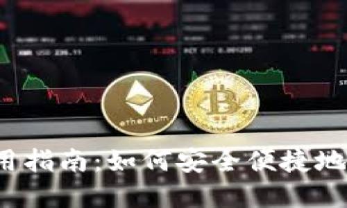 2022年TP钱包使用指南:如何安全便捷地管理你的数字资产