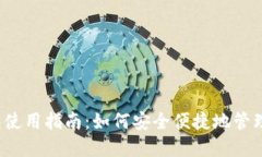 2022年TP钱包使用指南:如何安全便捷地管理你的