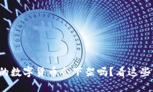 TP钱包中的数字货币会下架吗?看这些风险因素!
