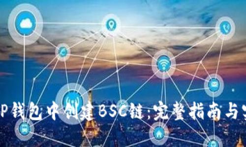 如何在TP钱包中创建BSC链:完整指南与实用技巧