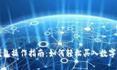 TP钱包操作指南：如何轻松买入数字货币