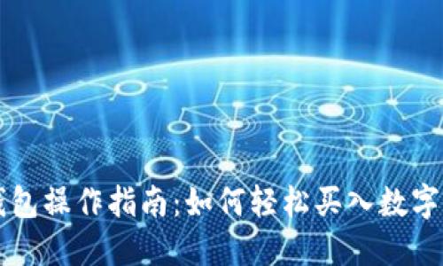 TP钱包操作指南:如何轻松买入数字货币