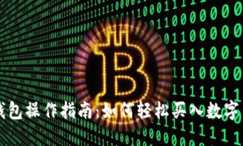 TP钱包操作指南:如何轻松买入数字货币