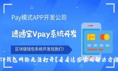 TP钱包网络无法打开？看看这些实用解决方法