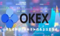tp钱包收取XRP币的详细指南与注意事项
