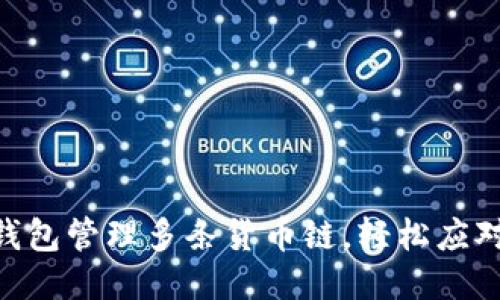 如何使用TP钱包管理多条货币链,轻松应对HN交易挑战