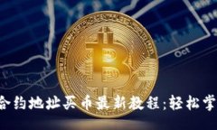 jiaotishi2023年TP钱包合约地址买币最新教程：轻松