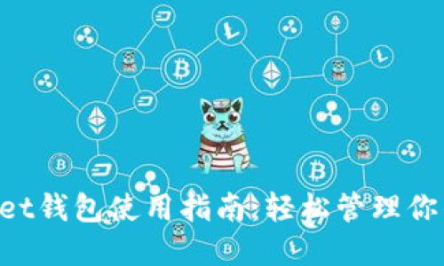 TokenPocket钱包使用指南:轻松管理你的数字资产