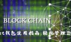 TokenPocket钱包使用指南：轻松管理你的数字资产