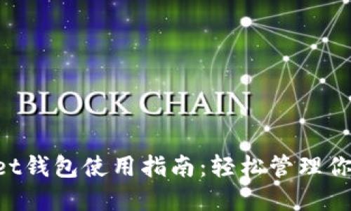 TokenPocket钱包使用指南:轻松管理你的数字资产