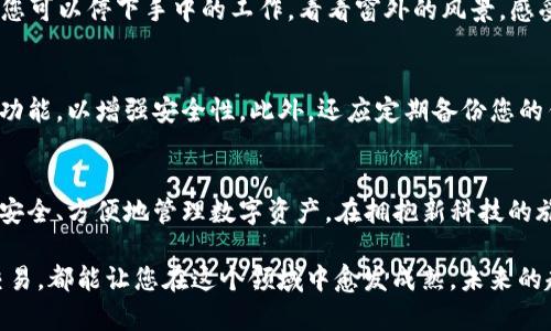    TP钱包注册指南：一步步教你轻松创建账户  / 

 guanjianci  TP钱包, 区块链, 加密货币, 数字资产  /guanjianci 

引言
在当今数字经济蓬勃发展的时代，越来越多的人开始关注区块链技术与加密货币。而TP钱包作为一款便捷的数字资产管理工具，受到了广大用户的青睐。本文将为您详细介绍TP钱包的注册流程，帮助您轻松创建一个属于自己的加密钱包。

什么是TP钱包？
TP钱包，作为一款多平台支持的数字资产钱包，不仅能够存储各种类型的加密货币，更提供了丰富的功能，如交易、转账及资产管理等。这个钱包的用户界面友好，适合新手和专业用户使用。随着加密货币的普及，TP钱包成为了越来越多投资者追踪市场及管理资产的首选工具。

注册TP钱包的前期准备
在注册TP钱包之前，需要确保手头有一部智能手机或平板电脑，并且在设备上安装了TP钱包的应用程序。同时，你需要访问TP钱包的官方网站以确保下载的应用是最新版本。此外，确保你有一个稳定的网络连接，以避免在注册过程中出现中断。

步骤一：下载并安装TP钱包应用
首先，可以在应用商店（如Apple App Store或Google Play STORE）中搜索“TP钱包”。找到并点击“下载”按钮，等待应用下载并自动安装完成。此时，阳光透过窗口洒在老旧的木桌上，桌上的咖啡浓香四溢，伴随轻松的氛围，你的注册旅程就此开始。

步骤二：打开TP钱包应用
安装完成后，点击应用图标打开TP钱包。你会看到一个简洁的欢迎页面，上面写着“开始使用”，此时不妨深呼吸，缓解任何由于新事物带来的不安，准备迎接新的数字财经体验。

步骤三：选择“注册账户”选项
在欢迎页面中，您会看到多个选项。选择“注册账户”，系统会引导您进入创建新账户的流程。这一过程中会有小故事让人感同身受，例如，或许你在家中温馨的角落，回想起第一次接触区块链的画面，惊叹于这一技术的魅力。

步骤四：输入个人信息
接下来，TP钱包会要求您输入一些基本信息，如手机号码、电子邮箱及密码等。在这一过程中，建议您使用安全性高的密码，并确保无法被轻易猜到。阳光透过窗帘，温暖的光线照射在键盘上，为输入的每一个字符都增添了一份温暖的感受。

步骤五：接收验证码
输入完信息后，系统会要求您验证码以验证身份。此时，请检查您的手机并输入收到的验证码。在等待的那几秒钟里，或许你会回想起第一次收到手机信息的那种激动感觉，科技带来的便捷感再一次融入生活之中。

步骤六：设置安全问题
为了保护您的账户安全，TP钱包会要求您设置一些安全问题。选择那些与您个人生活相关的问题，确保在需要时能轻松回答。这些问题就像是生活中那些难忘的片段，让我们在忙碌之余，不由自主地怀念起过去。

步骤七：完成注册
至此，所有信息填入完成后，确认无误点击“完成注册”。随着页面的提示，您正式成为TP钱包的用户。在这一刻，或许您可以停下手中的工作，看看窗外的风景，感受生活中的简单美好，庆祝自己迈出了重要的一步。

如何保护你的TP钱包账户
虽然TP钱包提供了多重安全保障，但用户也应加倍小心。建议您定期更改密码，并开启手机的指纹识别和面部识别功能，以增强安全性。此外，还应定期备份您的钱包信息，以应对遇到意外情况的可能性。

总结
通过以上步骤，您已经成功注册了TP钱包账户。无论您是新手还是有经验的加密货币爱好者，这款钱包都能帮助您安全、方便地管理数字资产。在拥抱新科技的旅程中，愿您能在加密世界中找到属于自己的一片天地，享受数字经济的无限可能。

在日常的使用中，不妨多多了解区块链的相关知识，不断提升自己的投资水准。每一次成功的注册，每一笔小小的交易，都能让您在这个领域中愈发成熟。未来的趋势已然来临，借助TP钱包，从此与你的财富之路紧密相连。
