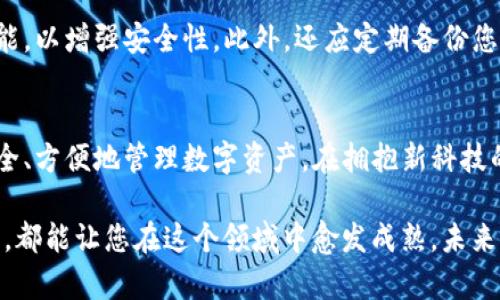    TP钱包注册指南：一步步教你轻松创建账户  / 

 guanjianci  TP钱包, 区块链, 加密货币, 数字资产  /guanjianci 

引言
在当今数字经济蓬勃发展的时代，越来越多的人开始关注区块链技术与加密货币。而TP钱包作为一款便捷的数字资产管理工具，受到了广大用户的青睐。本文将为您详细介绍TP钱包的注册流程，帮助您轻松创建一个属于自己的加密钱包。

什么是TP钱包？
TP钱包，作为一款多平台支持的数字资产钱包，不仅能够存储各种类型的加密货币，更提供了丰富的功能，如交易、转账及资产管理等。这个钱包的用户界面友好，适合新手和专业用户使用。随着加密货币的普及，TP钱包成为了越来越多投资者追踪市场及管理资产的首选工具。

注册TP钱包的前期准备
在注册TP钱包之前，需要确保手头有一部智能手机或平板电脑，并且在设备上安装了TP钱包的应用程序。同时，你需要访问TP钱包的官方网站以确保下载的应用是最新版本。此外，确保你有一个稳定的网络连接，以避免在注册过程中出现中断。

步骤一：下载并安装TP钱包应用
首先，可以在应用商店（如Apple App Store或Google Play STORE）中搜索“TP钱包”。找到并点击“下载”按钮，等待应用下载并自动安装完成。此时，阳光透过窗口洒在老旧的木桌上，桌上的咖啡浓香四溢，伴随轻松的氛围，你的注册旅程就此开始。

步骤二：打开TP钱包应用
安装完成后，点击应用图标打开TP钱包。你会看到一个简洁的欢迎页面，上面写着“开始使用”，此时不妨深呼吸，缓解任何由于新事物带来的不安，准备迎接新的数字财经体验。

步骤三：选择“注册账户”选项
在欢迎页面中，您会看到多个选项。选择“注册账户”，系统会引导您进入创建新账户的流程。这一过程中会有小故事让人感同身受，例如，或许你在家中温馨的角落，回想起第一次接触区块链的画面，惊叹于这一技术的魅力。

步骤四：输入个人信息
接下来，TP钱包会要求您输入一些基本信息，如手机号码、电子邮箱及密码等。在这一过程中，建议您使用安全性高的密码，并确保无法被轻易猜到。阳光透过窗帘，温暖的光线照射在键盘上，为输入的每一个字符都增添了一份温暖的感受。

步骤五：接收验证码
输入完信息后，系统会要求您验证码以验证身份。此时，请检查您的手机并输入收到的验证码。在等待的那几秒钟里，或许你会回想起第一次收到手机信息的那种激动感觉，科技带来的便捷感再一次融入生活之中。

步骤六：设置安全问题
为了保护您的账户安全，TP钱包会要求您设置一些安全问题。选择那些与您个人生活相关的问题，确保在需要时能轻松回答。这些问题就像是生活中那些难忘的片段，让我们在忙碌之余，不由自主地怀念起过去。

步骤七：完成注册
至此，所有信息填入完成后，确认无误点击“完成注册”。随着页面的提示，您正式成为TP钱包的用户。在这一刻，或许您可以停下手中的工作，看看窗外的风景，感受生活中的简单美好，庆祝自己迈出了重要的一步。

如何保护你的TP钱包账户
虽然TP钱包提供了多重安全保障，但用户也应加倍小心。建议您定期更改密码，并开启手机的指纹识别和面部识别功能，以增强安全性。此外，还应定期备份您的钱包信息，以应对遇到意外情况的可能性。

总结
通过以上步骤，您已经成功注册了TP钱包账户。无论您是新手还是有经验的加密货币爱好者，这款钱包都能帮助您安全、方便地管理数字资产。在拥抱新科技的旅程中，愿您能在加密世界中找到属于自己的一片天地，享受数字经济的无限可能。

在日常的使用中，不妨多多了解区块链的相关知识，不断提升自己的投资水准。每一次成功的注册，每一笔小小的交易，都能让您在这个领域中愈发成熟。未来的趋势已然来临，借助TP钱包，从此与你的财富之路紧密相连。