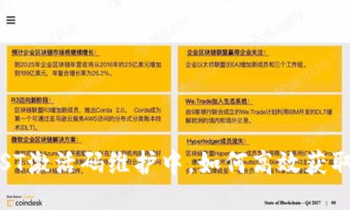 TP钱包IOST激活码维护中，如何高效获取最新信息